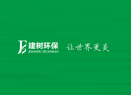 廣東建樹(shù)環(huán)?？萍加邢薰? />
		</div>
		<div   id=