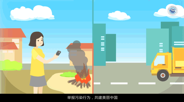 舉報(bào)污染行為 共建美麗中國
